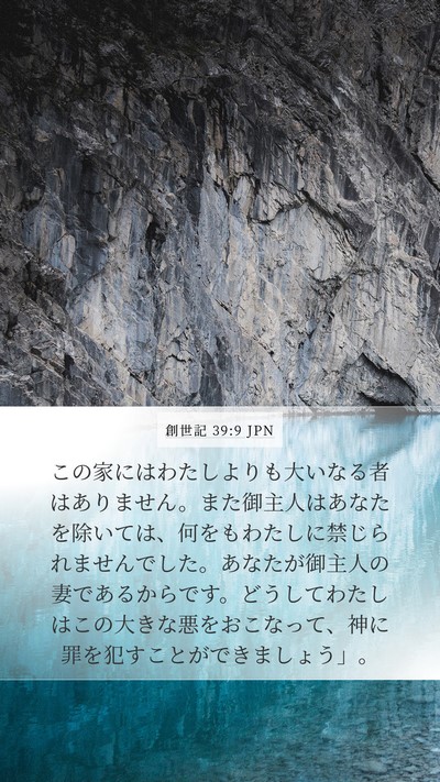 創世記 39:9 JPN Bible Verse Image