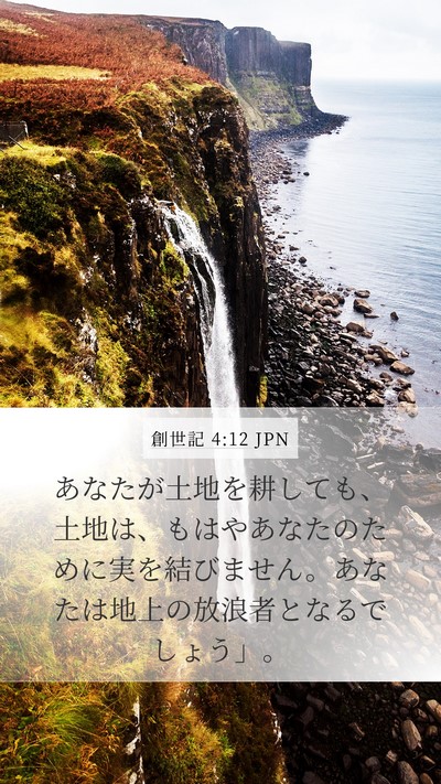 創世記 4:12 JPN Bible Verse Image