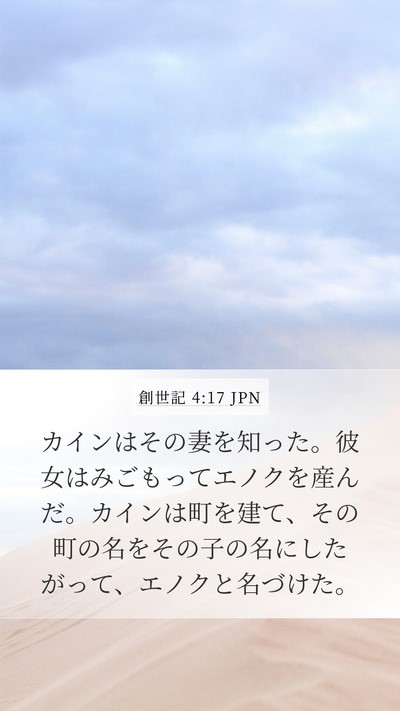 創世記 4:17 JPN Mobile Phone Wallpaper - カインはその妻を知った。彼女はみ - Mobile Bible Verse Wallpaper