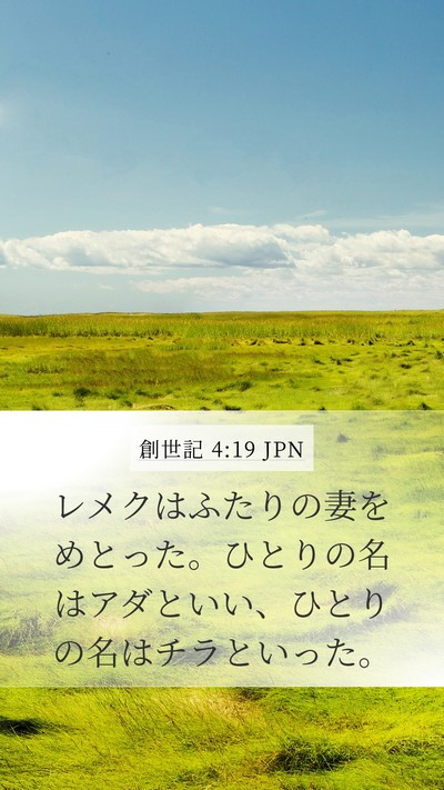 創世記 4:19 JPN Bible Verse Image