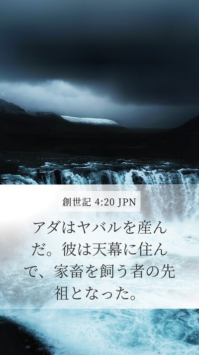 創世記 4:20 JPN Bible Verse Image