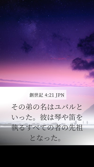 創世記 4:21 JPN Mobile Phone Wallpaper - その弟の名はユバルといった。彼は - Mobile Bible Verse Wallpaper