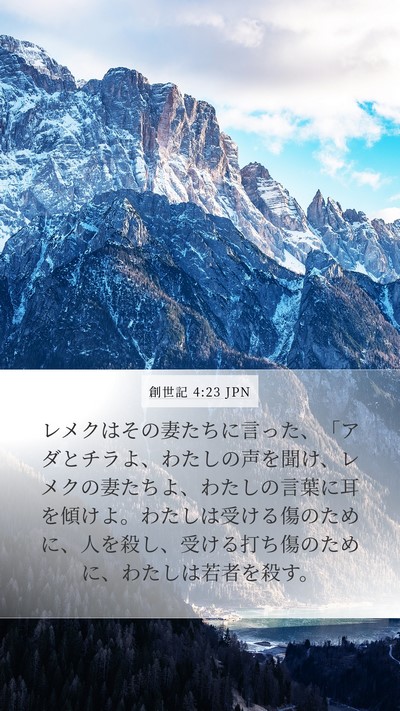 創世記 4:23 JPN Bible Verse Image