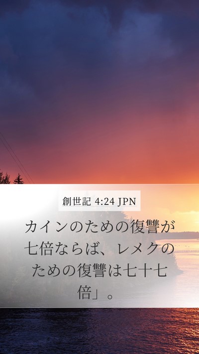 創世記 4:24 JPN Mobile Phone Wallpaper - カインのための復讐が七倍ならば、 - Mobile Bible Verse Wallpaper