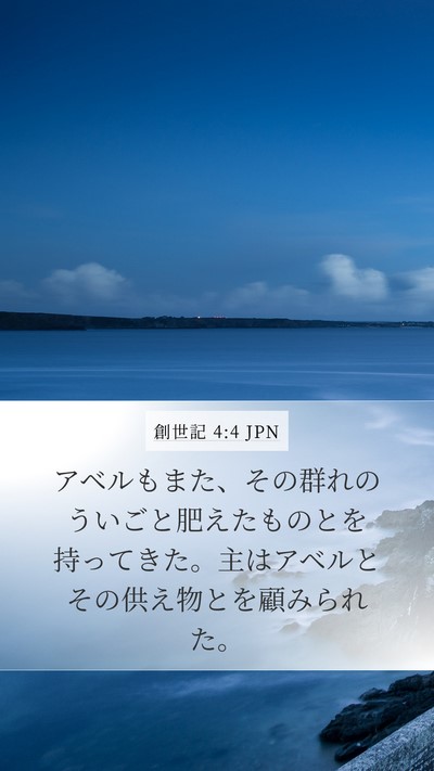 創世記 4:4 JPN Mobile Phone Wallpaper - アベルもまた、その群れのういごと - Mobile Bible Verse Wallpaper