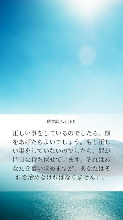 創世記 4:7 JPN Bible Verse Image