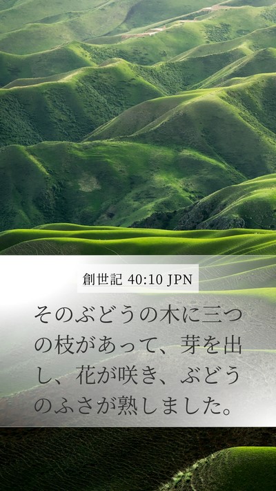 創世記 40:10 JPN Mobile Phone Wallpaper - そのぶどうの木に三つの枝があって - Mobile Bible Verse Wallpaper