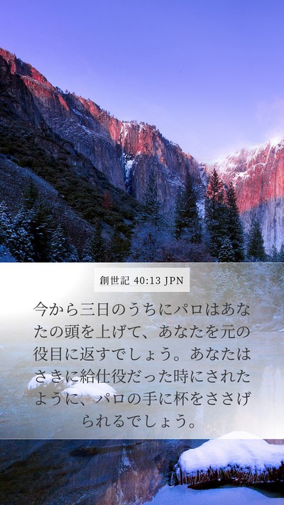 創世記 40:13 JPN Bible Verse Image