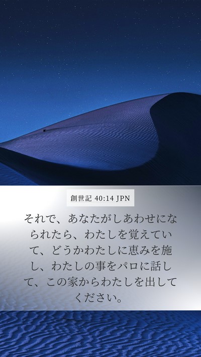 創世記 40:14 JPN Bible Verse Image