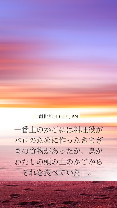 創世記 40:17 JPN Bible Verse Image