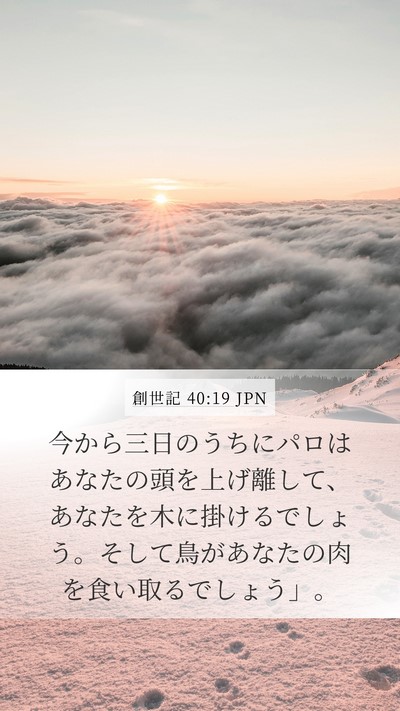 創世記 40:19 JPN Bible Verse Image