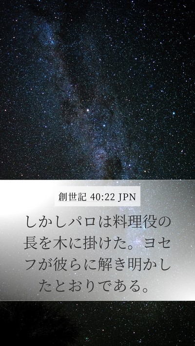 創世記 40:22 JPN Bible Verse Image