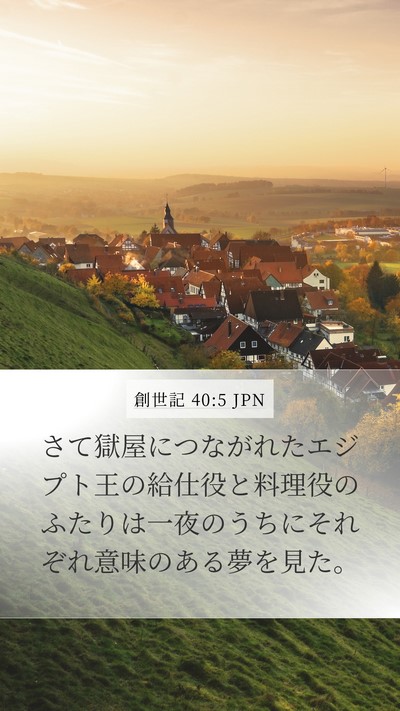 創世記 40:5 JPN Bible Verse Image