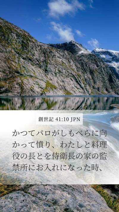 創世記 41:10 JPN Bible Verse Image