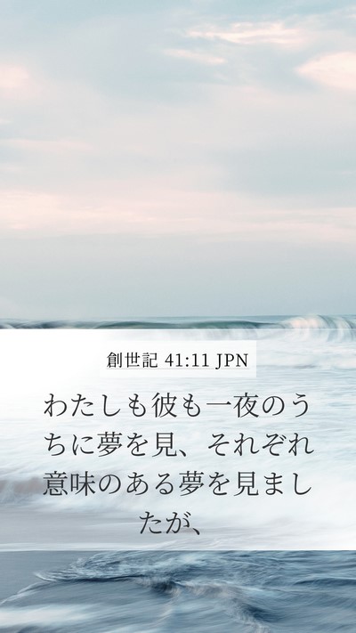 創世記 41:11 JPN Mobile Phone Wallpaper - わたしも彼も一夜のうちに夢を見、 - Mobile Bible Verse Wallpaper