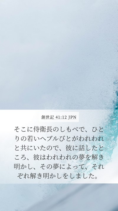 創世記 41:12 JPN Bible Verse Image