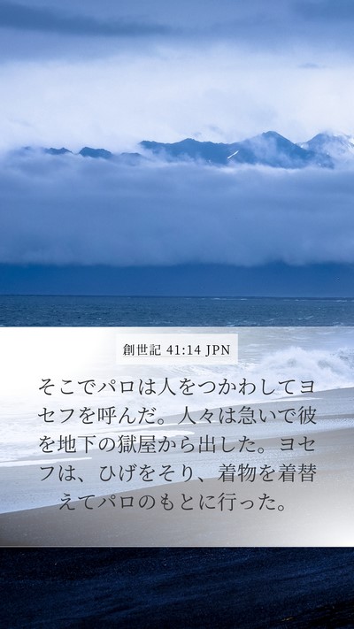 創世記 41:14 JPN Bible Verse Image