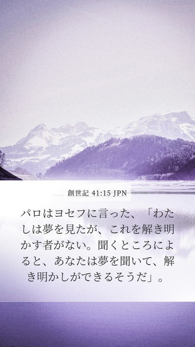 創世記 41:15 JPN Bible Verse Image