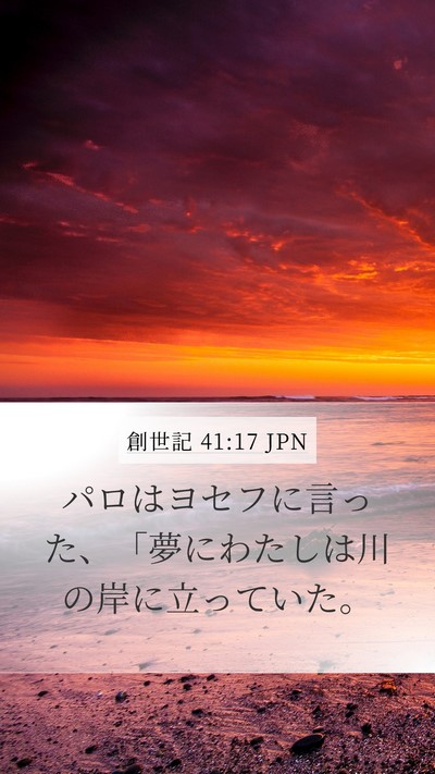 創世記 41:17 JPN Mobile Phone Wallpaper - パロはヨセフに言った、「夢にわた - Mobile Bible Verse Wallpaper