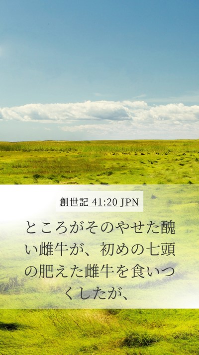 創世記 41:20 JPN Bible Verse Image