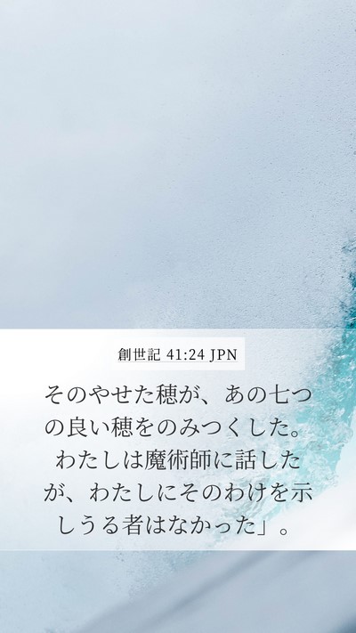 創世記 41:24 JPN Mobile Phone Wallpaper - そのやせた穂が、あの七つの良い穂 - Mobile Bible Verse Wallpaper