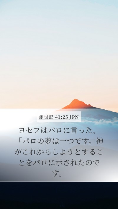 創世記 41:25 JPN Bible Verse Image