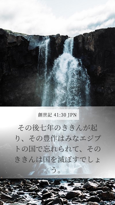 創世記 41:30 JPN Bible Verse Image