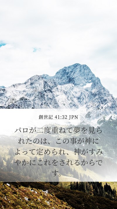 創世記 41:32 JPN Bible Verse Image