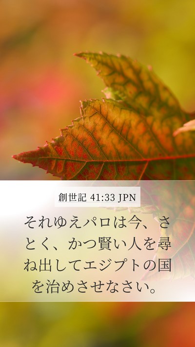 創世記 41:33 JPN Bible Verse Image