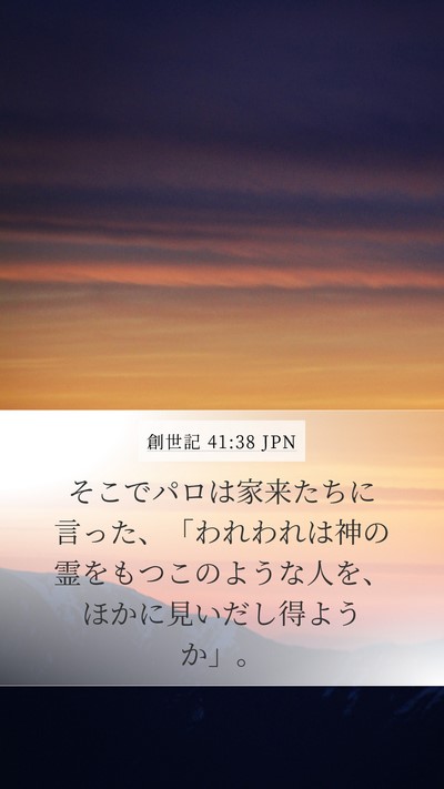創世記 41:38 JPN Bible Verse Image