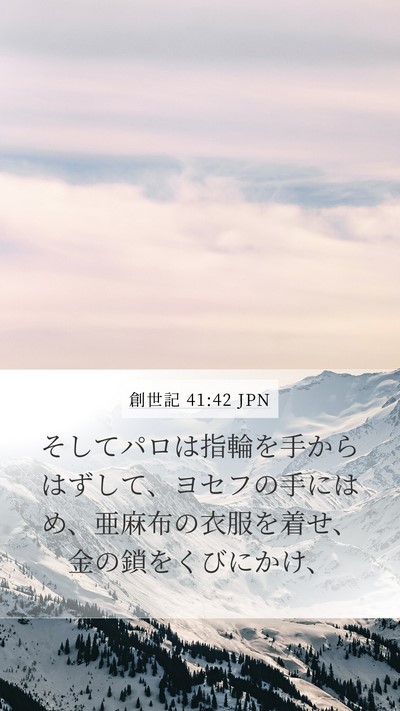 創世記 41:42 JPN Bible Verse Image