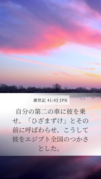 創世記 41:43 JPN Bible Verse Image