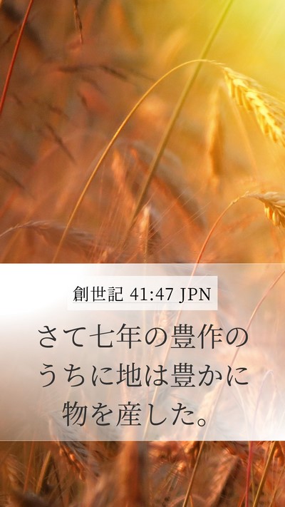 創世記 41:47 JPN Bible Verse Image