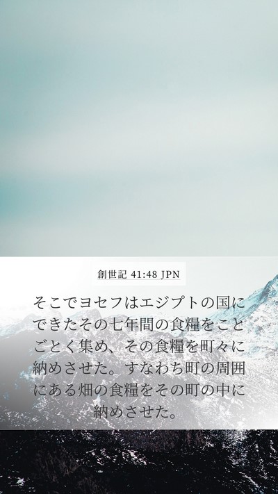 創世記 41:48 JPN Bible Verse Image