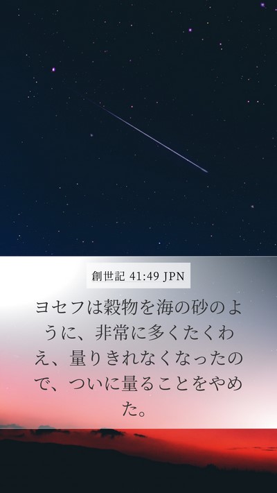 創世記 41:49 JPN Mobile Phone Wallpaper - ヨセフは穀物を海の砂のように、非 - Mobile Bible Verse Wallpaper