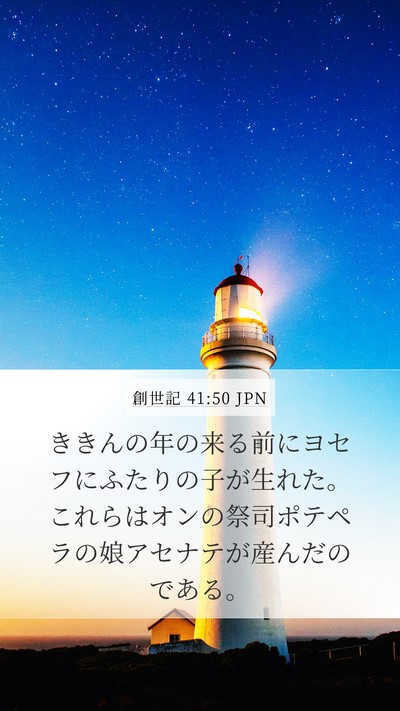 創世記 41:50 JPN Bible Verse Image