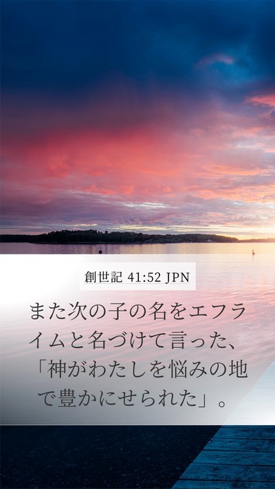 創世記 41:52 JPN Bible Verse Image