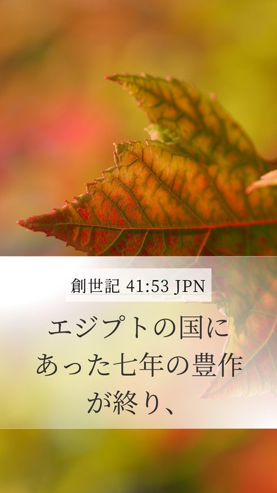 創世記 41:53 JPN Bible Verse Image