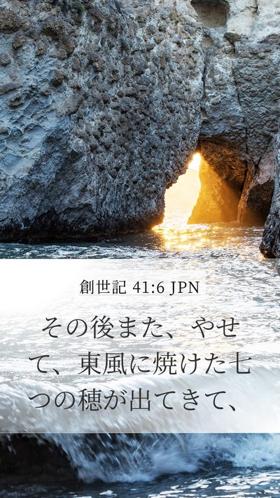 創世記 41:6 JPN Bible Verse Image