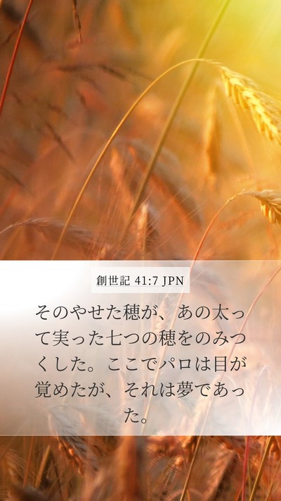 創世記 41:7 JPN Mobile Phone Wallpaper - そのやせた穂が、あの太って実った - Mobile Bible Verse Wallpaper