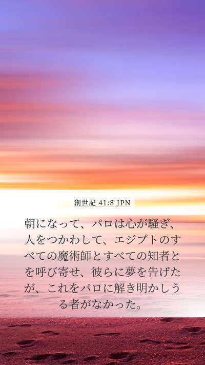 創世記 41:8 JPN Bible Verse Image