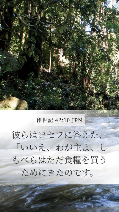 創世記 42:10 JPN Mobile Phone Wallpaper - 彼らはヨセフに答えた、「いいえ、 - Mobile Bible Verse Wallpaper