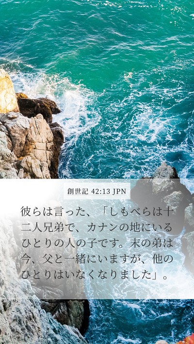創世記 42:13 JPN Bible Verse Image