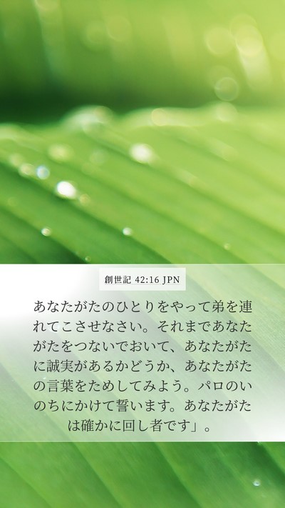 創世記 42:16 JPN Bible Verse Image