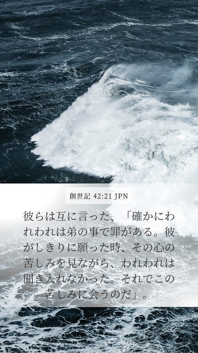 創世記 42:21 JPN Mobile Phone Wallpaper - 彼らは互に言った、「確かにわれわ - Mobile Bible Verse Wallpaper