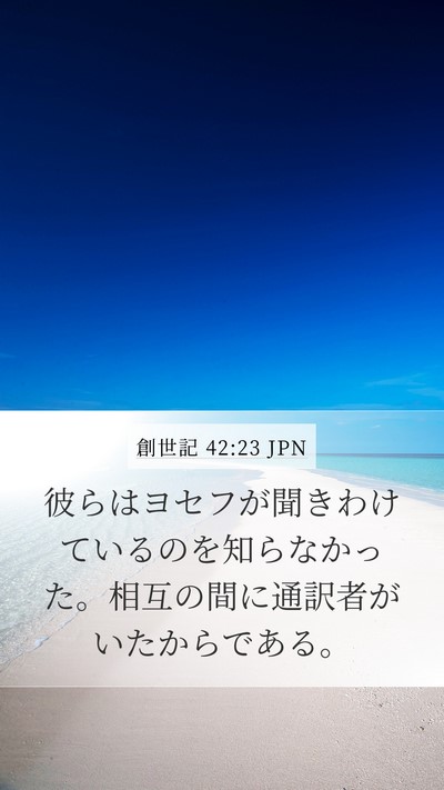 創世記 42:23 JPN Mobile Phone Wallpaper - 彼らはヨセフが聞きわけているのを - Mobile Bible Verse Wallpaper