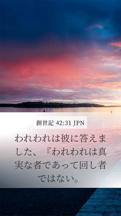 創世記 42:31 JPN Bible Verse Image