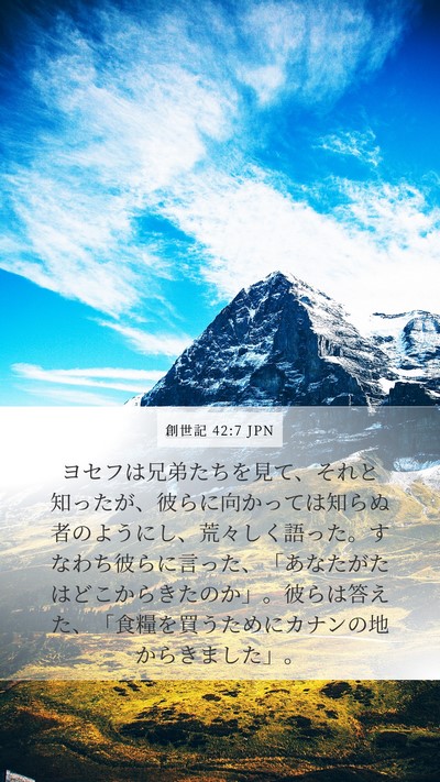 創世記 42:7 JPN Bible Verse Image