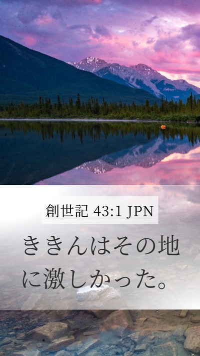 創世記 43:1 JPN Bible Verse Image