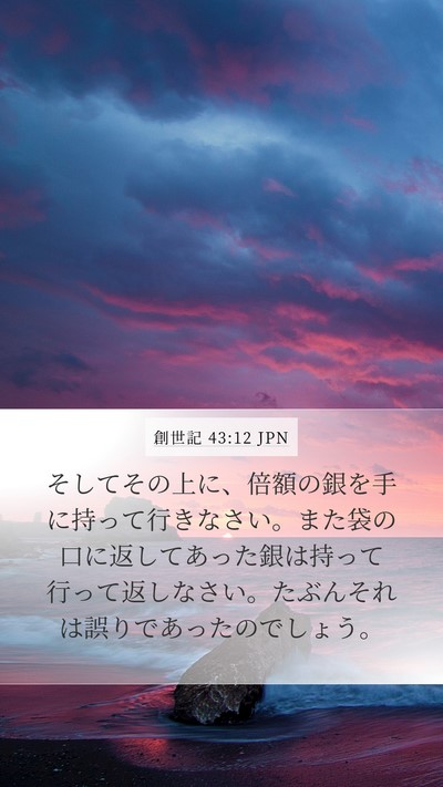 創世記 43:12 JPN Bible Verse Image
